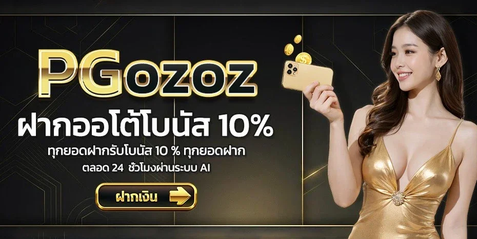 PGOZOZ ทางเข้าเล่น ล่าสุด เข้าเล่นสล็อตเว็บตรง คาสิโนออนไลน์ สะดวกรวดเร็ว