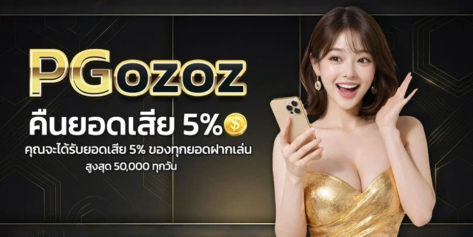 PGOZOZ เว็บตรง รับคืนยอดเสียทุกวัน โปรโมชั่นสมาชิก สล็อต PG